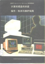 <em>计<em>算机</em></em>硬盘的安装<em>操作</em>检测与维护指南