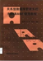 关系型数据库管理系统FOXBASE使用<em>教程</em>