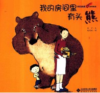 <em>我的</em>房间里有头熊