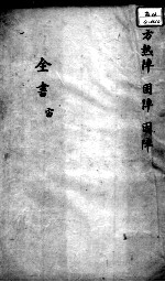 景岳全书  卷之58  宙集