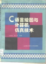 C语言绘图与计算机仿真技术