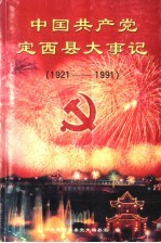 中国共产党定西县大事记  1921-1991