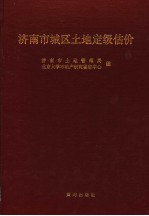 <em>济<em>南市</em></em>城区土地定级估价