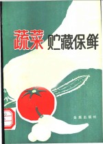 蔬菜贮藏保鲜