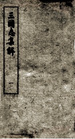 <em>三<em>国志</em></em><em>集解</em>  卷1