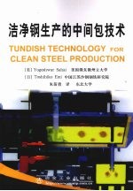 洁净钢生产的中间包<em>技术</em>