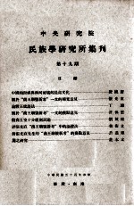 中央<em>研究</em>院民族学<em>研<em>究所</em></em>集刊  第19期