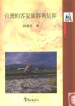 台湾客家<em>族群</em>与信仰