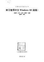 学习<em>使用</em>中文<em>Windows</em>95 高级