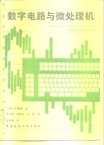 数字电路与微处理机
