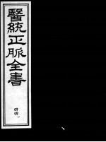 医统正脉全书  44