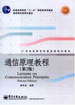 通<em>信</em>原理教程  第2版