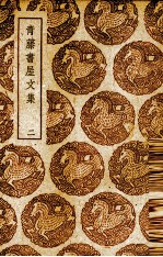 青藤书屋文集  2