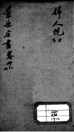 景岳全书  卷38-39