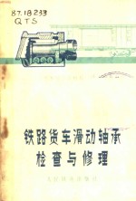 <em>铁路</em>货车滑动轴承检查与修理
