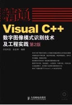 精通Visual C++<em>数字</em><em>图像</em>模式识别技术<em>及</em>工程实践  第2版