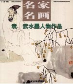 <em>袁武</em>写意人物画作品