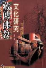 藏传佛教文化研究  《菩提树下》