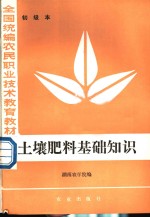 土壤肥料基础知识  初级本