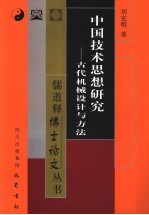 中国技术思想研究  古代机械设计与方法