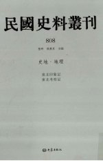民国史料丛刊  808  史地·地理