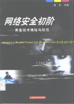 网络安全初阶  <em>黑客</em><em>技术</em>揭秘与防范