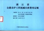 浙江省<em>公路</em>养护工程机械台班费用定额