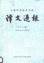 <em>上海</em><em><em>科学</em><em>技术</em></em>文献译文通报  第38辑