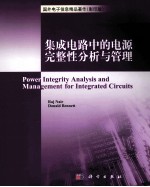 集成电路<em>中</em>的电源完整性分析与管理  英文
