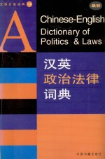 汉英政治法律词典=<em>A</em> Chinese-English Diction<em>a</em>ry <em>of</em> Politics & L<em>a</em>ws