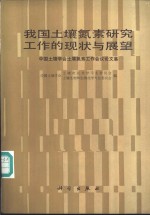 我国土壤氮素研究工作的现状与展望  中国土壤学<em>会</em>土壤氮素工作<em>会</em>议论文集