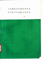 大规模集成电路专用设备研讨暨<em>学术</em>交流会论文选  上