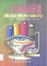 新一代FORTRAN<em>语言</em>高级<em>图形</em>编程 MS-FORTRAN V5.1