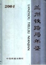 兰州铁路局年鉴  2004