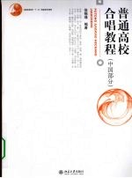 普通高校合唱<em>教程</em>  中国部分