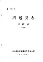 招远县<em>志</em>·<em>民政</em><em>志</em>  卷22