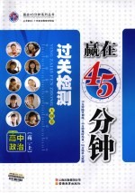 赢在45分钟过关检测  高中政治  高二  上  <em>大纲</em>版