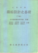 商船设计之基础  下