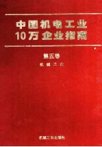 中国机电工业10万企业指南  第5卷  机械工业