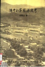 孙中山家族源流考  中山<em>文史</em>第57辑