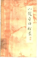 川剧艺诀释义