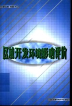 区域开发环境影响评价