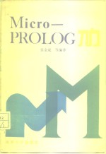 Micro-PROLOG入门