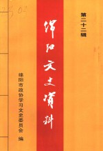 <em>绵阳</em>文史资料  第22辑