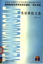 <em><em>高等</em><em>教育</em></em><em><em>自学</em><em>考试</em></em>同步辅导·同步训练  英语科技文选