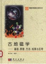 古地磁学  基础、原理、<em>方法</em>、成果<em>与</em><em>应用</em>