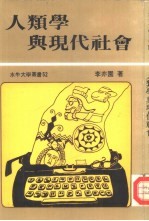 <em><em>人类</em>学</em>与现代<em>社会</em>
