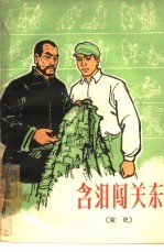 含泪闯关东  家史