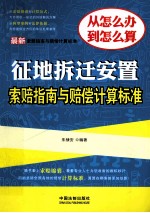<em>最新</em>征地拆迁安置索赔指南<em>与</em>赔偿计算标准  <em>最新</em>索赔指南<em>与</em>赔偿计算标准