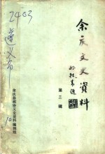 余庆<em><em>文史</em><em>资料</em></em>  第3辑